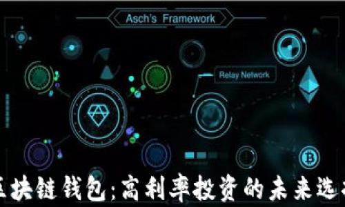 
区块链钱包：高利率投资的未来选择