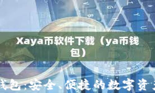 
乐存数字资产钱包：安全、便捷的数字资产存储解决方案