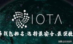 2023年数字加密货币钱包排
