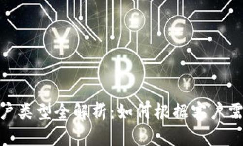 数字钱包客户类型全解析：如何根据客户需求精准定位