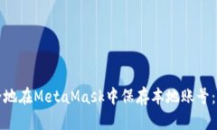 如何安全地在MetaMask中保存