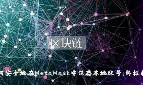 如何安全地在MetaMask中保存本地账号：终极指南