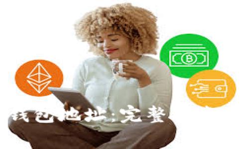如何查看数字钱包地址：完整指南与常见问题解答