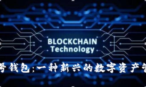 小狐符号钱包：一种新兴的数字资产管理方式
