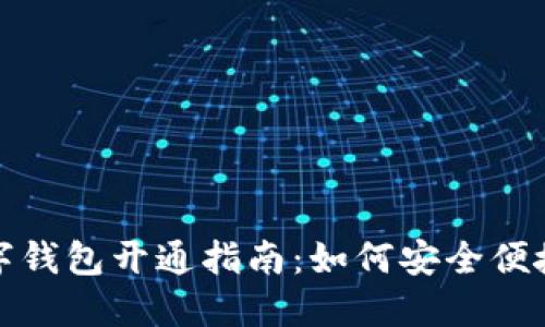 中国农业银行数字钱包开通指南：如何安全便捷地管理您的资金
