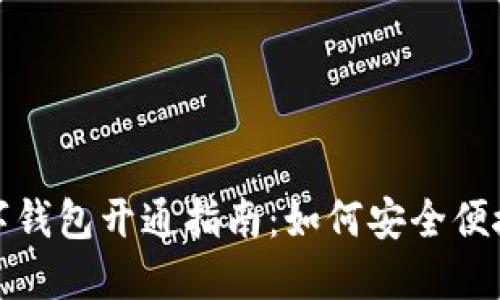 中国农业银行数字钱包开通指南：如何安全便捷地管理您的资金