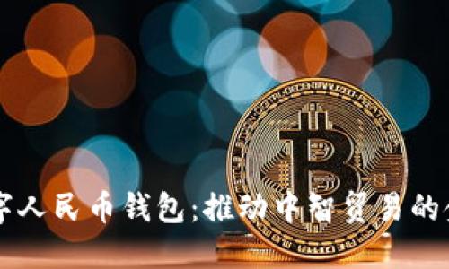 智利数字人民币钱包：推动中智贸易的金融创新