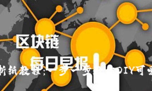小狐钱包折纸教程：一步一步教你DIY可爱小狐钱包