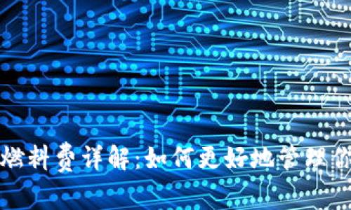 小狐钱包的燃料费详解：如何更好地管理你的数字资产