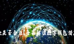 数字钱包借款是否合法？