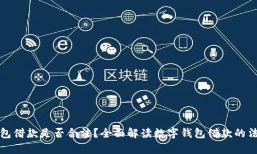 数字钱包借款是否合法？全面解读数字钱包借款的法律框架