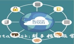 如何使用MetaMask：新手指南