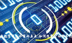 探索数字钱包小贷的未来