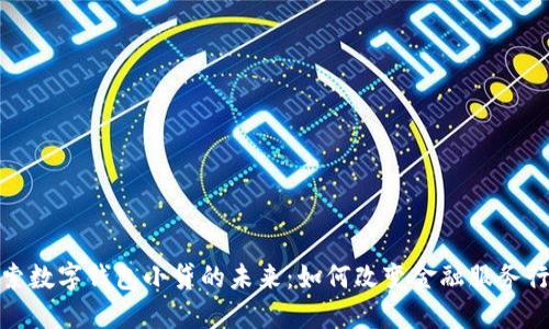 探索数字钱包小贷的未来：如何改变金融服务行业