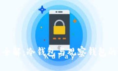 数字钱包全解：冷钱包与