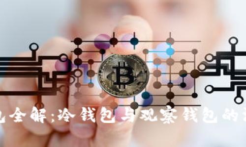 数字钱包全解：冷钱包与观察钱包的深度剖析