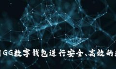 如何使用GG数字钱包进行安