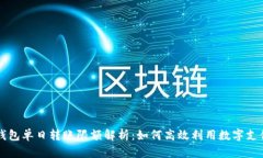 数字钱包单日转账限额解