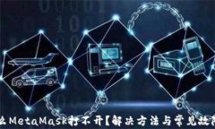 为什么MetaMask打不开？解决