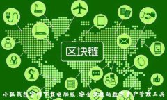   小狐钱包官网下载电脑版