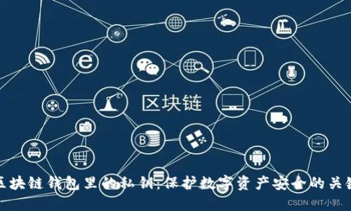 区块链钱包里的私钥：保护数字资产安全的关键