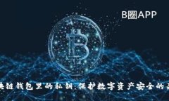 区块链钱包里的私钥：保