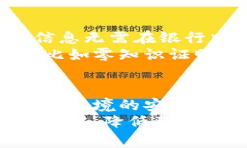 

得出加密货币私钥电子钱包的全新解析与应用/得出
```

关键词

加密货币, 私钥, 电子钱包, 区块链/guanjianci
```

1. 加密货币与电子钱包的基础知识
在数字经济的浪潮中，加密货币作为一种新的资产类别，逐渐受到越来越多的关注。简单来说，加密货币是一种利用加密技术安全地进行交易和生成新单位的数字资产。比特币、以太坊、莱特币等都是以区块链为基础的加密货币。而电子钱包则是存储和管理这些加密货币的工具。
电子钱包通常有热钱包和冷钱包之分。热钱包连接互联网，使用方便，但相对安全性较低；而冷钱包则是物理设备或纸钱包，能够在离线状态下存储加密货币，安全性更高。

2. 私钥的概念及其重要性
私钥是一个加密算法生成的密钥，它是使用指向特定区块链地址的数字签名机制，确保只有持有私钥的人才能对加密货币进行支配。如果你没有私钥，就无法转移或使用你所拥有的加密货币。
私钥重要性的直观例子就是，如果你把钱存放在银行，只有你持有的银行卡和密码才能取出你的钱。同理，私钥就如同你数字资产的身份证，所有的交易都需要用到它。丢失私钥意味着你将无法再访问你的资产，这就是为什么妥善管理私钥至关重要。

3. 如何安全地存储私钥
存储私钥是任何加密货币用户必须了解的关键。以下是几种常见的安全存储私钥的方法：
ul
    listrong硬件钱包：/strong硬件钱包是一种专用设备，能够安全地存储私钥。它们通常具备防篡改设计，用户可以方便地连接到电脑进行交易。/li
    listrong纸钱包：/strong纸钱包是一种将私钥以纸质形式保存的方式。用户可以使用生成工具创建二维码并打印出来，离线保存，极难被黑客攻击。/li
    listrong助记词：/strong不少电子钱包在生成私钥时会提供一组助记词。用户可以记住这些词语并在需要时通过助记词恢复钱包。/li
    listrong多重签名钱包：/strong多重签名技术要求多把私钥共同签署才能授权一笔交易。这样，即使一个私钥被盗，仍然无法完全控制钱包。/li
/ul

4. 电子钱包的种类及其优势与劣势
电子钱包的种类繁多，各有优劣，适合不同类型的用户：
ul
    listrong热钱包：/strong热钱包是最常用的在线钱包，非常方便，但容易受到黑客攻击。/li
    listrong冷钱包：/strong冷钱包，虽然使用不便，但由于其离线保存特性，安全性很高，适合长期存储大额资产的用户。/li
    listrong手机钱包：/strong手机钱包紧随热钱包之后，以其便捷性受到欢迎，适合日常小额交易。/li
    listrong桌面钱包：/strong桌面钱包适合有一定技术基础的用户，提供较高的安全性，可以通过加密保护私钥。/li
/ul

5. 加密货币私钥电子钱包的未来发展趋势
随着区块链技术的发展和加密货币的普及，私钥电子钱包将会朝着更安全、更智能化的方向演进。结合人工智能技术的电子钱包将能够基于用户行为预测风险，并提供个性化的安全防护措施。
此外，去中心化钱包和多签名技术可能会在未来得到广泛应用，使用户在进行交易时能够更好地控制自己的资产，减少对中心化平台的依赖。

问题解答

问题1: 私钥丢失了该如何找回？
私钥一旦丢失，想要恢复几乎是不可能的，因此，用户在创建钱包时必须认真备份和妥善管理私钥。如果您使用的是助记词，则可以通过助记词恢复钱包，前提是您没有同时丢失这些助记词。如果没有任何备份，您将无法恢复钱包，丢失的资产将会完全消失。因此，必须意识到备份私钥的重要性，建议使用多种方式进行保存，比如冷钱包、纸钱包以及密码管理工具。
另外，使用多重签名钱包可以有效分散风险，即使一个私钥丢失，仍然通过其他私钥可以提取资产。定期对私钥进行安全检查和更新非常重要。

问题2: 如何选择适合自己的电子钱包？
选择电子钱包的过程中，首先需要考虑自己的需求。若您只是进行小额交易，热钱包或手机钱包即可，方便快捷。而如果您打算长期持有大额加密货币，冷钱包或者硬件钱包则是更安全的选择。
在选择过程中，您还需要关注钱包的安全性与口碑。应该仔细阅读用户评论，关注钱包是否有过安全漏洞，团队的技术背景及其维护更新的及时性也都是important的选择标准。最后，不同行业的法规和风险也应考虑到，尤其是对于大宗交易用户，以确保您的资产安全。

问题3: 私钥的管理最佳实践是什么？
在私钥的管理上，遵循几个最佳实践可以有效保障安全：
ul
    listrong分散存储：/strong不要将私钥存储在单一位置，建议采用冷钱包、纸钱包等不同形式存储。/li
    listrong定期备份：/strong无论是硬件钱包还是助记词，都应该定期备份，防止意外丢失。/li
    listrong使用强密码：/strong无论是电子钱包还是在线注册账号，使用强密码，有效防止黑客攻击。/li
    listrong启用双重验证：/strong可以增加账户安全性，对于大型交易而言，进行额外身份确认是必要的。/li
/ul

问题4: 区块链技术对电子钱包的影响是什么？
区块链作为背后的技术支撑，对电子钱包的性能、安全性都有着深远的影响。首先，区块链的去中心化特性使得用户不再依赖中介机构，交易更加透明公开。隐私性更高，交易信息无需在银行中存储，用户可更自主掌控自己的资产。
其次，随着区块链技术的发展，各种协议、标准的形成，使得电子钱包之间可以互通，有利于大规模市场的整合。而加密技术的不断演进，也将为电子钱包提供更加坚固的保护，比如零知识证明（ZKP）等新技术可帮助提升安全隐私保护。

问题5: 在加密货币交易过程中如何安全使用电子钱包？
在进行加密货币交易时，安全使用电子钱包至关重要。首先，确认交易对象的合法性，确保对方信誉良好，避免潜在的诈骗风险。其次，在接收或发送加密资产前，务必要确保网络环境的安全，比如避免使用公共Wi-Fi进行交易，确保您所在的网络未被黑客入侵。
同时，确保是通过官方渠道来下载钱包软件，定期更新软件及安全补丁，让系统保持最新状况，防止安全漏洞被利用。最后，分散资产，避免单点失败，将大量资金存放在不同钱包中，降低整体风险。

以上是加密货币私钥电子钱包的深度解析与相关问题的详细回答，希望对你在加密货币的管理与应用上有所帮助。