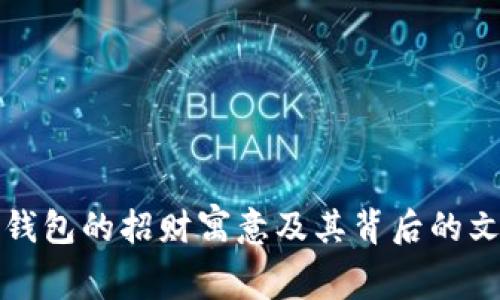 狐狸头钱包的招财寓意及其背后的文化解析