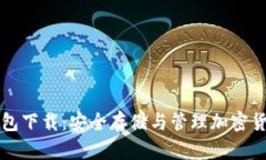 区块链数字钱包下载：安