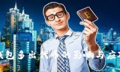 小狐钱包多出代币的影响