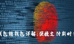 数字人民币钱包转钱包详