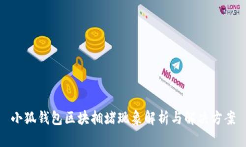 小狐钱包区块拥堵现象解析与解决方案
