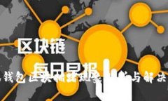 小狐钱包区块拥堵现象解