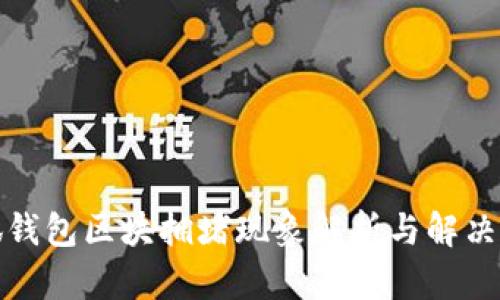 小狐钱包区块拥堵现象解析与解决方案