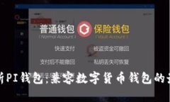 全面解析PI钱包：兼容数字