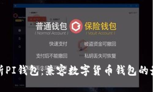 全面解析PI钱包：兼容数字货币钱包的最佳选择