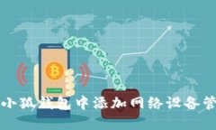 如何在小狐钱包中添加网