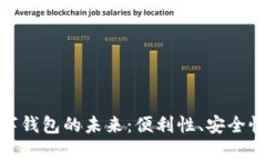 探索上海数字钱包的未来