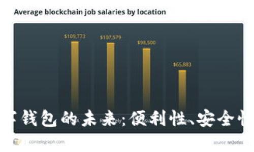 探索上海数字钱包的未来：便利性、安全性与创新科技