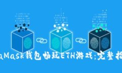 如何使用MetaMask钱包畅玩
