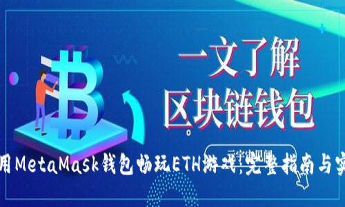 如何使用MetaMask钱包畅玩ETH游戏：完整指南与实用技巧