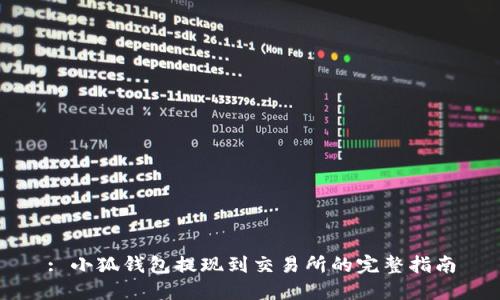 : 小狐钱包提现到交易所的完整指南