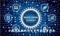 : 小狐钱包提现到交易所的