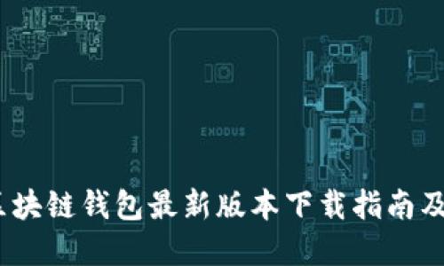 2023年区块链钱包最新版本下载指南及最佳选择