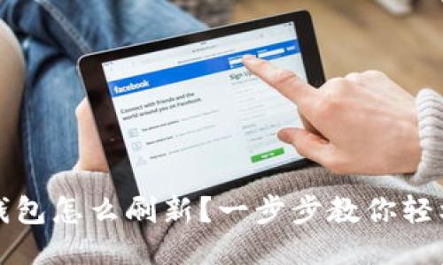 小狐钱包怎么刷新?一步步教你轻松操作