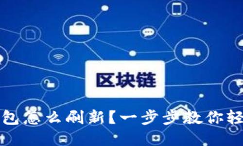 小狐钱包怎么刷新?一步步教你轻松操作