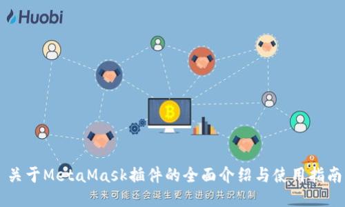 关于MetaMask插件的全面介绍与使用指南