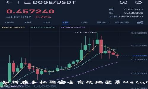 详解如何在手机端安全高效地登录MetaMask