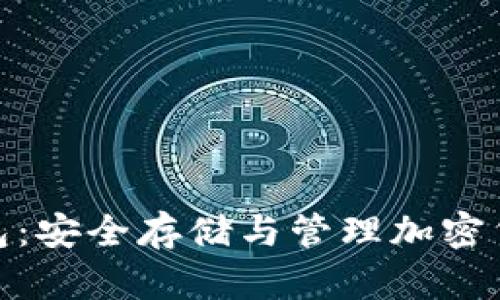 数字币物理钱包：安全存储与管理加密货币的最佳选择