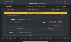     如何通过 MetaMask 轻松兑
